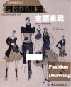 时装画技法  主题表现 封面
