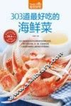 食在好吃系列  303道最好吃的海鲜菜 封面