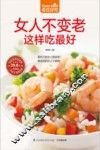 食在好吃系列  女人不变老这样吃最好 封面