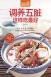 食在好吃系列  调养五脏这样吃最好 封面