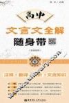 高中文言文全解随身带  注释+翻译+赏析+文言知识 封面