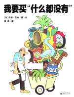 我要买“什么都没有” 封面