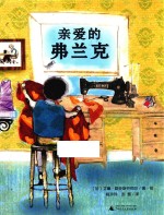 魔法象·图画书王国  亲爱的弗兰克 封面