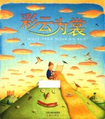 尚童世界精选绘本  彩云为裳 电子书封面