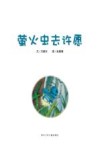 花婆婆·方素珍  原创绘本馆  萤火虫去许愿 封面