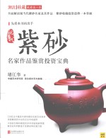 潮流收藏  现当代紫砂名家作品鉴赏投资宝典 封面
