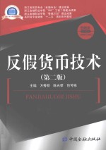 反假货币技术 封面