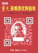 李克茶烟酒优购指南  2015年版 封面