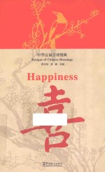 中华五福吉祥图典  喜  汉英对照 封面
