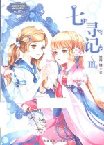 小小姐少女温暖贺岁系列  七寻记  3  升级版 电子书封面