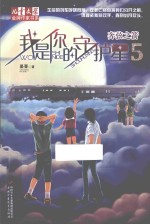 《儿童文学》金牌作家书系  我是你的守护星  5  奔弦之箭 封面