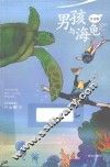 男孩与海龟  注音版 封面
