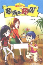 魔法小子系列  老妈是“坏蛋” 封面