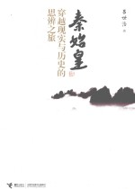 秦始皇  穿越现实与历史的思辨之旅 封面