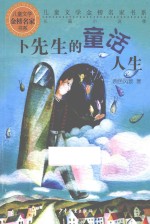 《少年文艺》金榜名家书系  卜先生的童话人生 封面