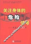 关注身体的危险信号  健康追踪50例 封面