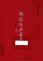 包容的智慧  3  诚信的力量 封面