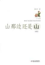 丁丁当当  山那边还是山  典藏版 封面