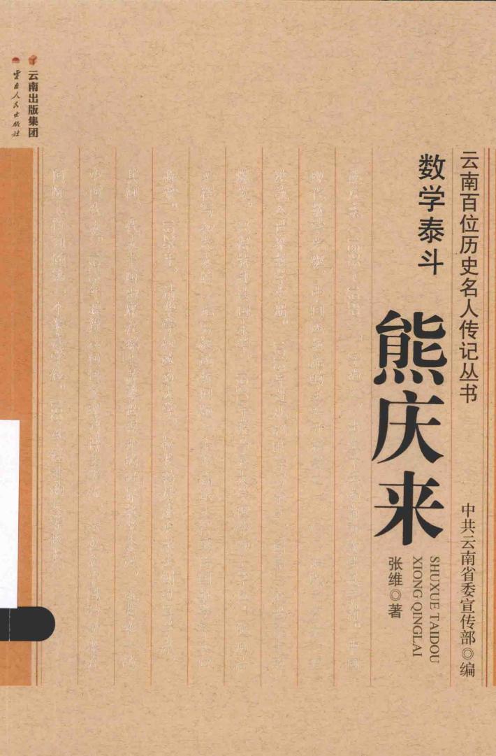 数学泰斗熊庆来
