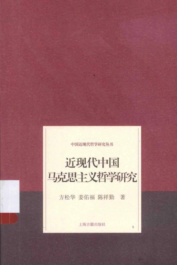 中国近现代哲学研究丛书 近现代中国马克思主义哲学研究