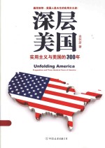 深层美国  实用主义与美国的300年 封面