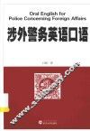 涉外警务英语口语 封面