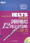 剑桥雅思12周完全攻略  听力 封面