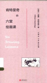 肯特里奇的六堂绘画课 封面