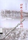 国共合作在抗日战场 封面