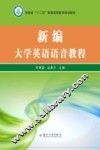 新编大学英语语音教程 封面