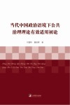 当代中国政治语境下公共治理理论有效适用初论 封面