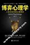 博弈心理学 封面