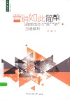 营销如此简单  融媒体时代“营”“销”创意解析 封面