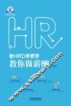 老HRD手把手系列丛书  老HRD手把手教你做薪酬 封面
