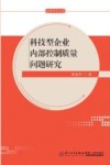 经管学术文库  科技型企业内部控制质量问题研究 封面