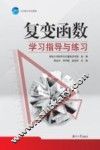 大学数学系列课程  复变函数学习指导与练习 封面