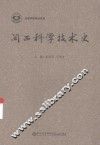 闽西科学技术史 封面