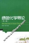 绿色化学导论 封面