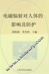 电磁辐射对人体的影响及防护 封面