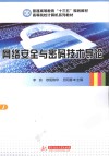 网络安全与密码技术导论 封面
