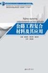 公路工程复合材料及其应用 封面
