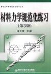 基础力学课程规范化练习丛书  材料力学规范化练习 封面