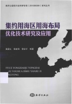 集约用海区用海布局优化技术研究及应用 封面