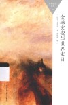 百科通识文库  全球灾变与世界末日 封面