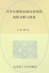 汽车行驶转向制动系统的故障诊断与修复 封面