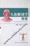 人体解剖学图谱 封面