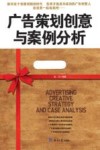 广告策划创意与案例分析 电子书封面