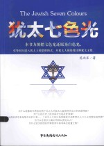 犹太七色光 封面