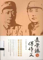 聂荣臻与傅作义 封面