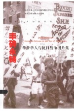 丰碑永铸  华侨华人与抗日战争图片集 封面